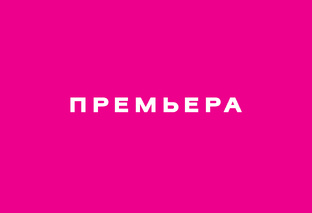 Премьера