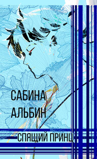Роман "Спящий принц"