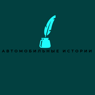 Автомобильные истории