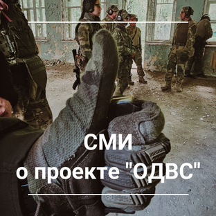 СМИ о проекте "ОДВС"