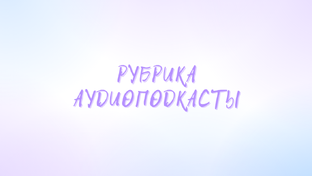Аудиоподкасты