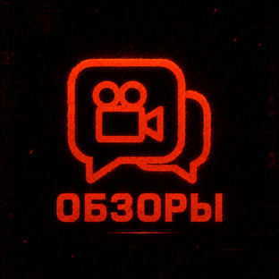 Обзоры