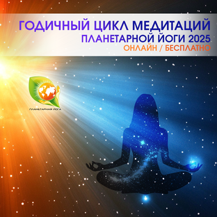 Годичный цикл Медитаций 2025