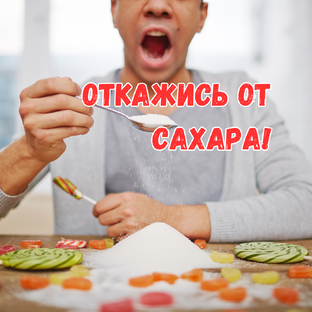 БЕЗ САХАРА