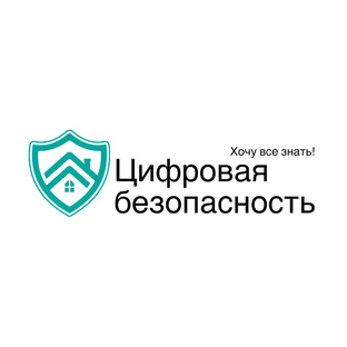 Цифровая безопасность 