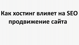 Как хостинг влияет на SEO и продвижение сайта?