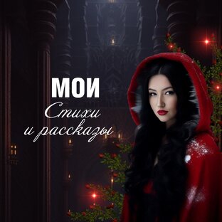 Мои произведения