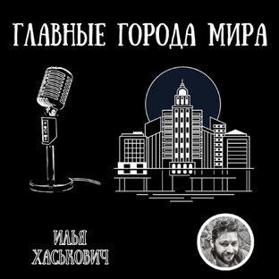 Подкаст "Главные города мира. Три Рима, Два Иерусалима и один Вавилон на всех"