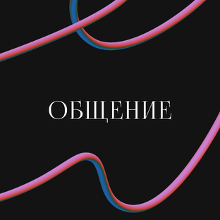Общение