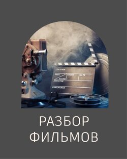 Разбор фильмов