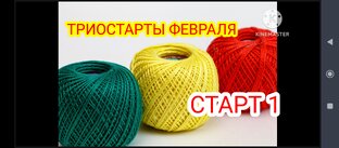 Триостарты 