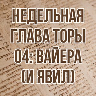 Недельная глава Торы 04: Вайера (И явил) (комментарии)