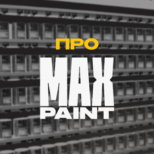 Про Max Paint