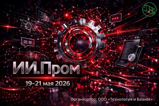 Серия вебинаров "ИИ.Пром 2026"