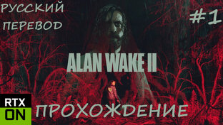 Alan Wake 2 Прохождение
