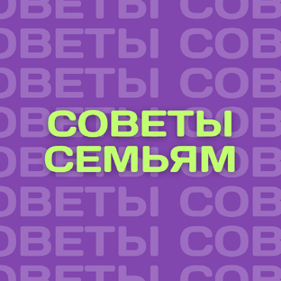 СОВЕТЫ СЕМЬЯМ