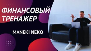 Торговый Робот MANEKI NEKO 