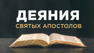 Деяния Апостолов