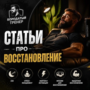 #БородатыйПроВосстановление