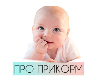 ПРО ПРИКОРМ