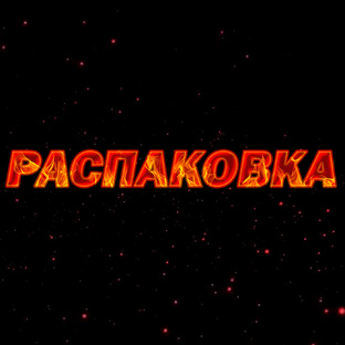 Распаковка