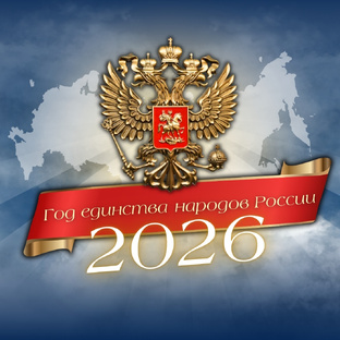 Год единства народов России 2026