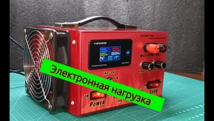 Электронная нагрузка 