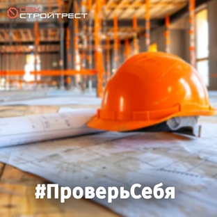 #ПроверьСебя