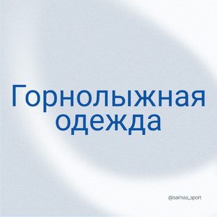 Горнолыжная одежда