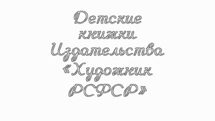 Издательство "Художник РСФСР"