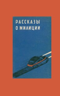 Детективные рассказы