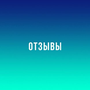 Отзывы 