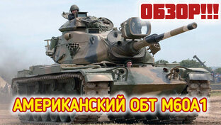 М60А1 - обзор модели!!! ТАКОМ 1/35
