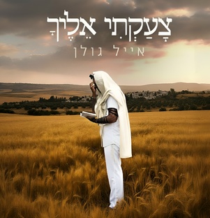 אייל גולן - ЭЯЛЬ ГОЛАН