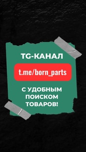 Телеграмм-канал с удобным поиском запчастей