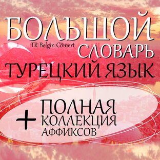 БОЛЬШОЙ словарь | коллекция аффиксов