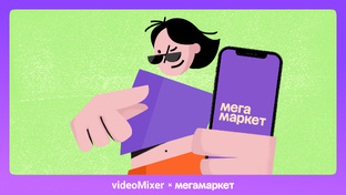 Сделали ролики для «Мегамаркета», чтобы продвигать приложение🔥