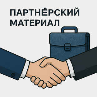 Партнерский материал