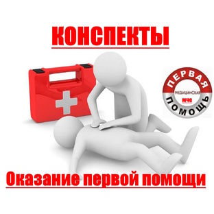 Оказание первой помощи.