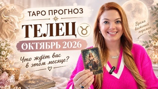 ОКТЯБРЬ 2026г - ТАРО Прогнозы – знаки зодиака. Расклад таро. Гадание онлайн