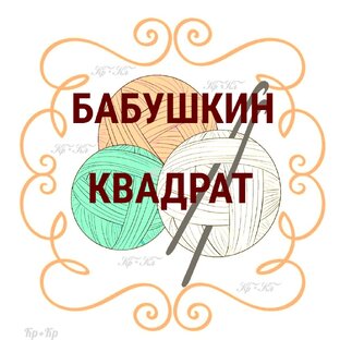 Бабушкин квадрат