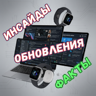 Apple: инсайды, обновления и горячие факты
