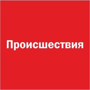 Происшествия