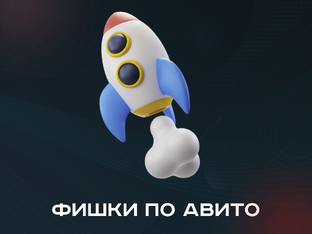 Фишки и Лайфхаки Авито
