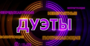 Шоу "Дуэты"