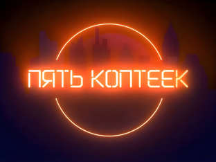 ПЯТЬ КОПТЕЕК
