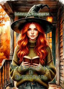 Возвращение в Эмбервиль