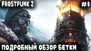 Frostpunk 2 - обзор и полное прохождение топ стратегии на выживание со всеми DLC