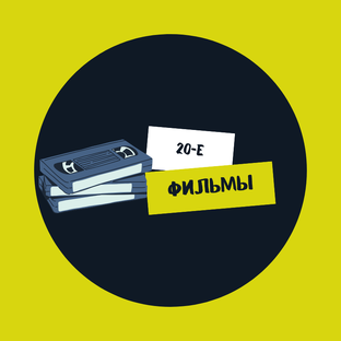 Фильмы 20-х XXI века