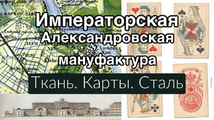 Императорская Александровская мануфактура
